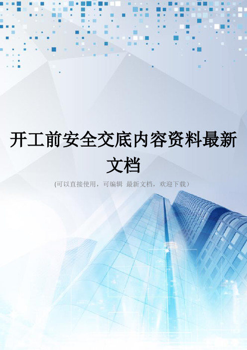 开工前安全交底内容资料最新文档
