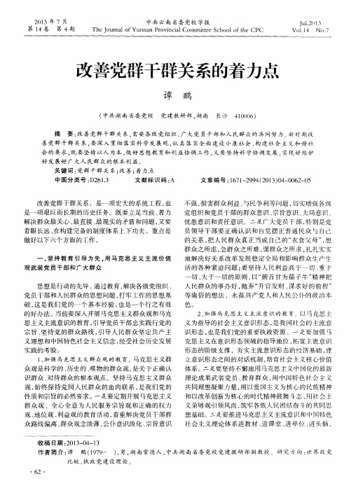 改善党群干群关系的着力点