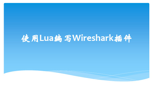 使用Lua编写Wireshark插件