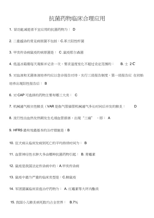 2014年抗菌药物临床合理应用答案