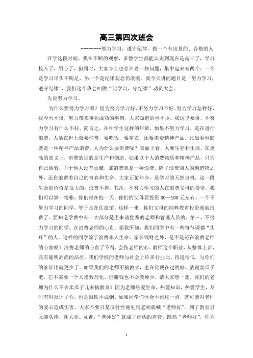 高三第4次班会(努力学习遵守纪律做一个有出息的合格的人)