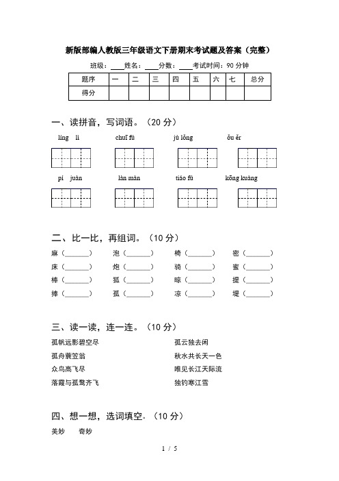 新版部编人教版三年级语文下册期末考试题及答案(完整)