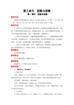 苏教版五年级数学下册第三单元教案 因数与倍数
