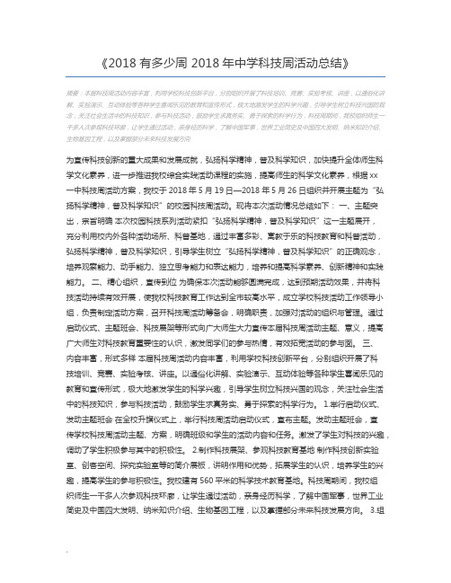 2018有多少周 2018年中学科技周活动总结
