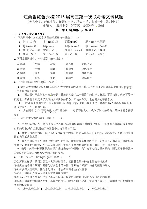 江西省红色六校2015届高三上学期第一次联考语文试题 Word版含答案