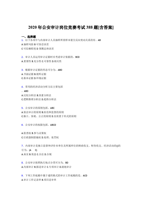最新版精编公安审计岗位竞赛完整题库388题(含答案)