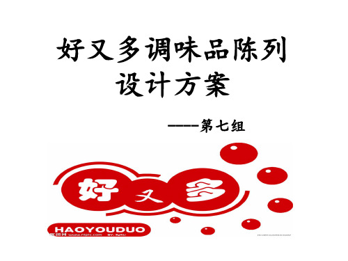 调味品陈列PPT课件