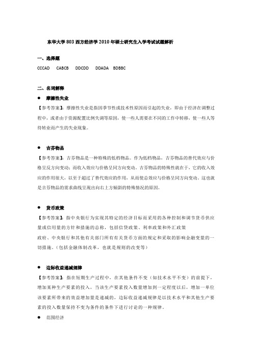 东华大学803西方经济学2010年硕士研究生入学考试试题解析