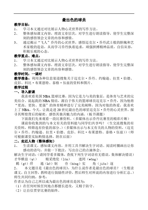【初中语文】最出色的球员教学设计1 鲁教版