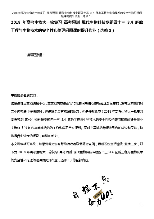 高考生物大一轮复习 现代生物科技专题四十三 3.4 胚胎工程与生物技术的安全性和伦理问题课时提升作业