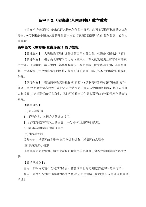高中语文《望海潮(东南形胜)》教学教案