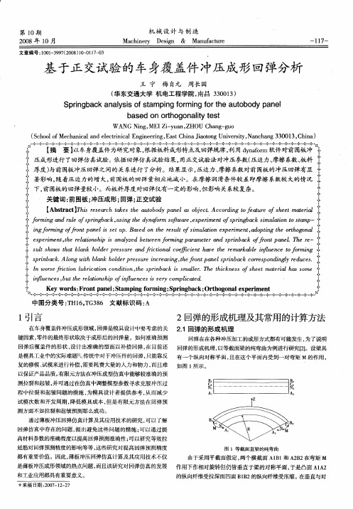 基于正交试验的车身覆盖件冲压成形回弹分析