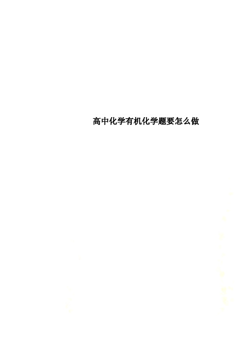 高中化学有机化学题要怎么做