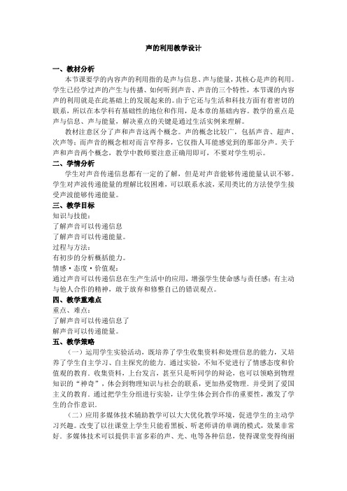 人教版八年级物理教案：2.3 声的利用