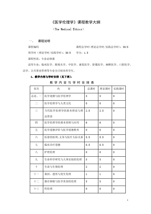 《医学伦理学》课程教学大纲