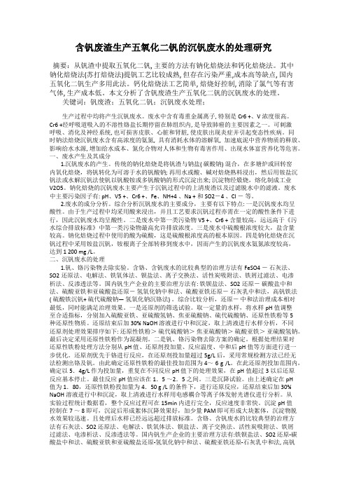 含钒废渣生产五氧化二钒的沉钒废水的处理研究