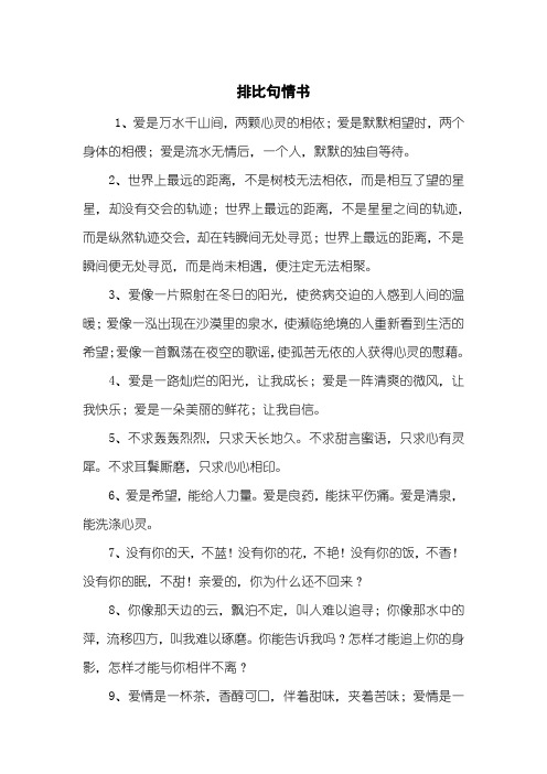排比句情书