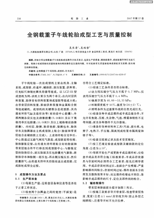 全钢载重子午线轮胎成型工艺与质量控制