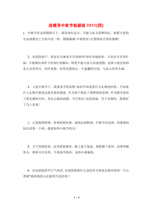 送领导中秋节祝福语2021(四)