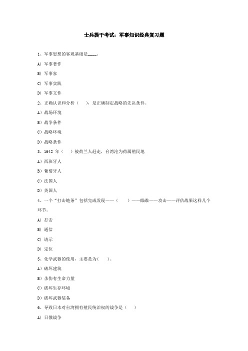 士兵提干考试：军事知识经典复习题