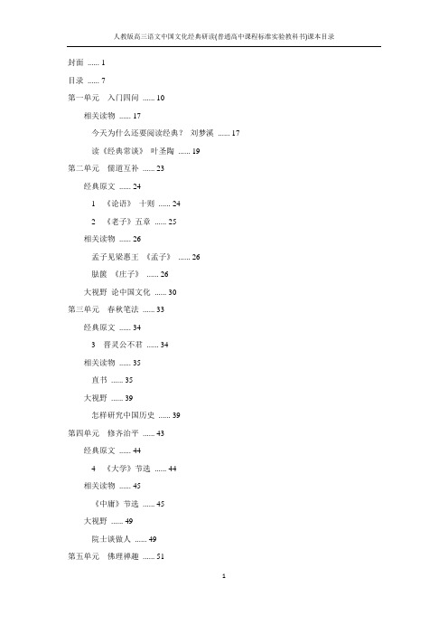 人教版高三语文中国文化经典研读(普通高中课程标准实验教科书)课本目录
