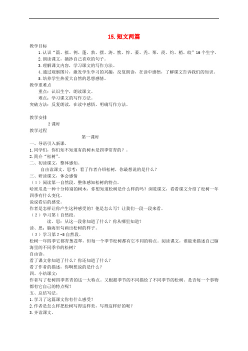 三年级语文上册 第四单元 15 短文两篇教案 湘教版