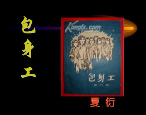 《包身工》1
