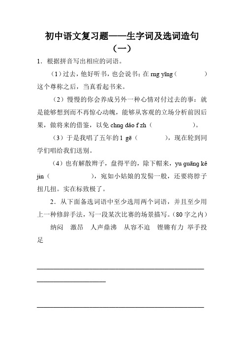 初中语文复习题——生字词及选词造句(一)