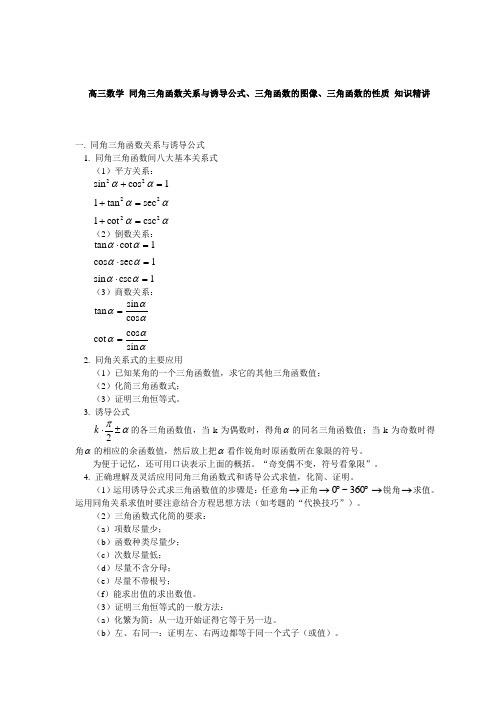 高三数学 同角三角函数关系与诱导公式、三角函数的图像、三角函数的性质 知识精讲