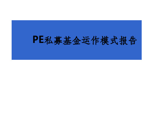 PE私募基金运作模式