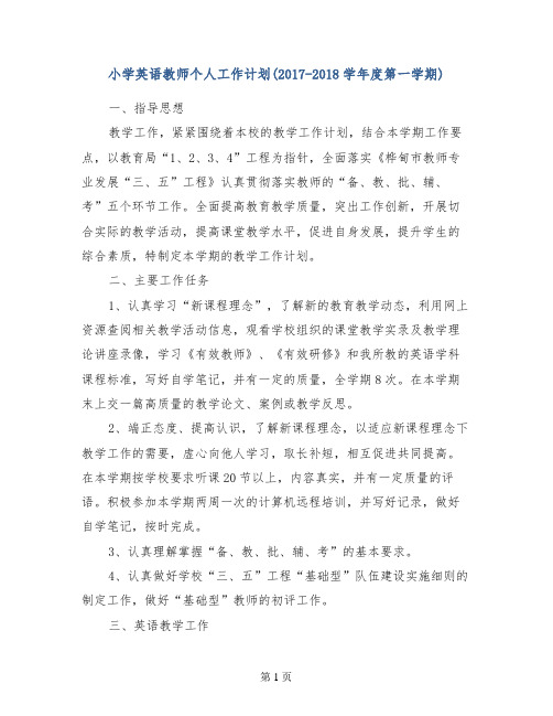 小学英语教师个人工作计划(2017-2018学年度第一学期)