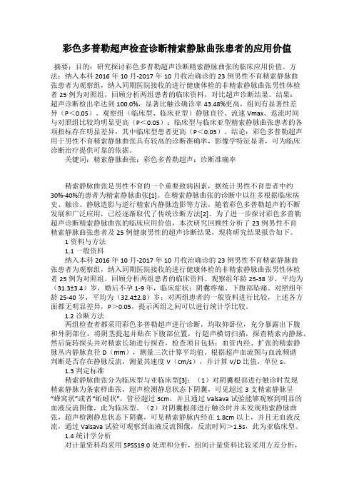 彩色多普勒超声检查诊断精索静脉曲张患者的应用价值