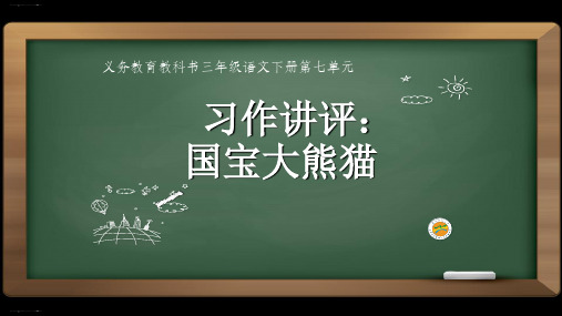 【部编版】习作：国宝大熊猫ppt课件1