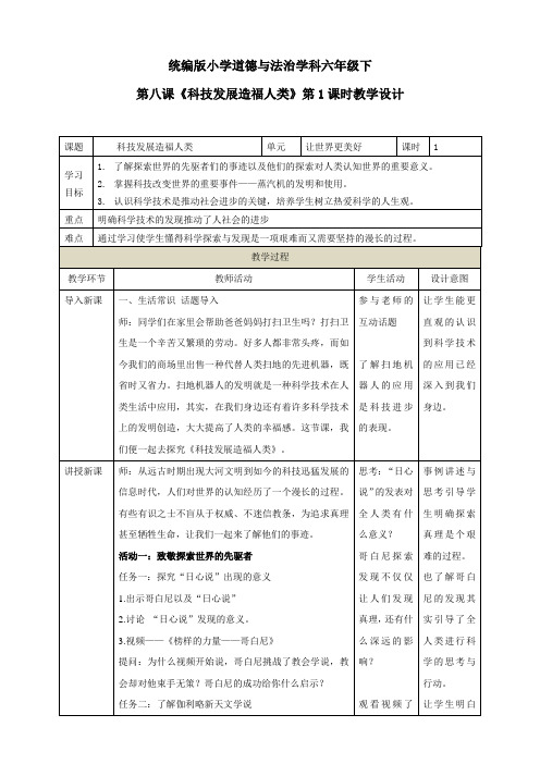 部编版小学道德与法治六年级下册第八课《科技发展造福人类》教案设计