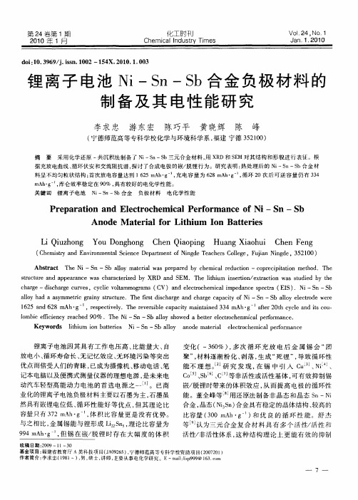 锂离子电池Ni—Sn—Sb合金负极材料的制备及其电性能研究
