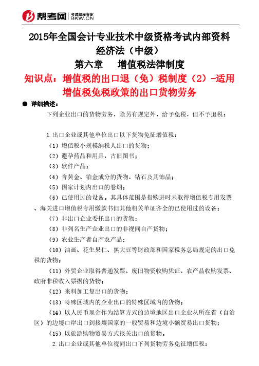第六章增值税法律制度-増值税的出口退(免)税制度(2)-适用增值税免税政策的出口货物劳务