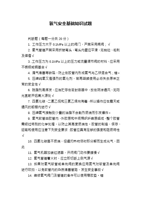 氧气安全基础知识试题