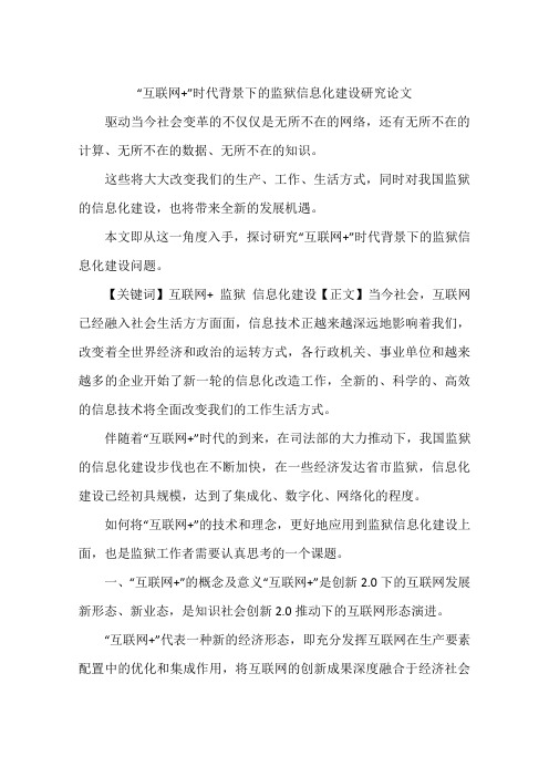 “互联网 ”时代背景下的监狱信息化建设研究论文