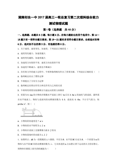 湖南祁东一中2017届高三一轮总复习第二次理科综合能力测试物理试题含答案