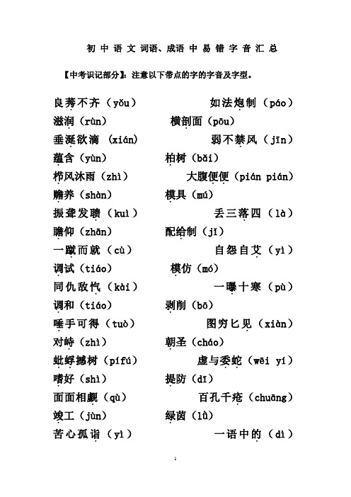 初中语文词语成语中易错字音汇总