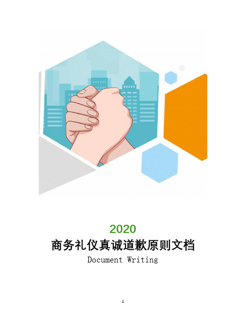 商务礼仪真诚道歉原则文档