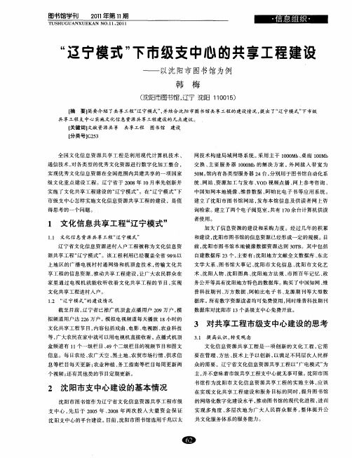 “辽宁模式”下市级支中心的共享工程建设——以沈阳市图书馆为例