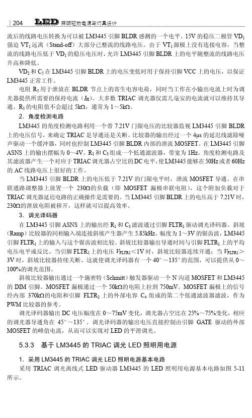 基于LM3445的TRIAC调光LED照明用电源_LED照明驱动电源与灯具设计_[共4页]