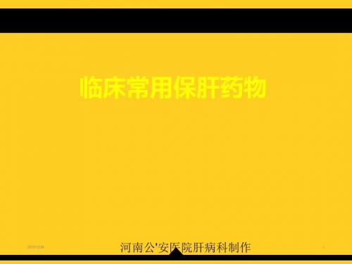 保肝护肝药物介绍_郑州肝病医院