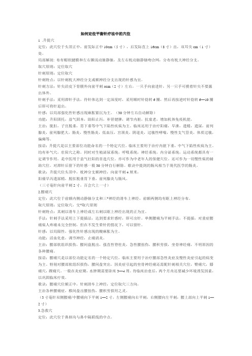 如何定位平衡针疗法中的穴位