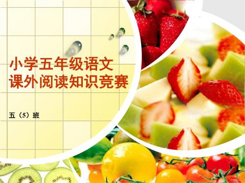 小学五年级语文课外阅读知识竞赛