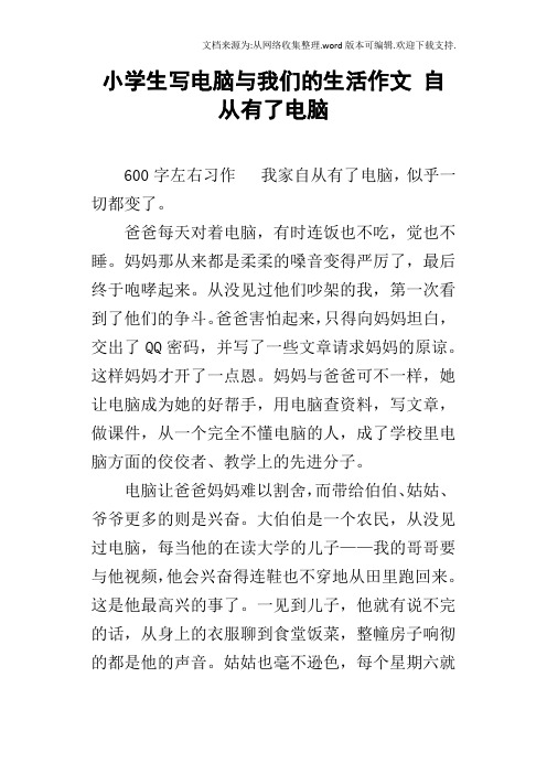 小学生写电脑与我们的生活作文自从有了电脑