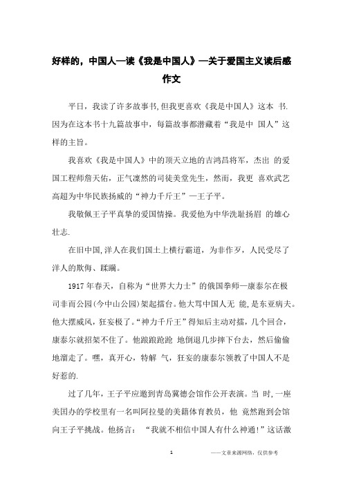 好样的,中国人—读《我是中国人》—关于爱国主义读后感作文_小学生