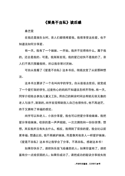 《爱是不自私》读后感_读后感