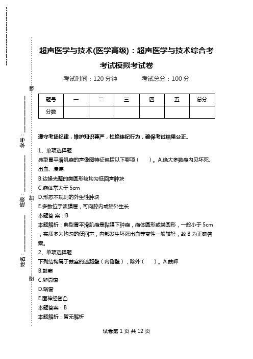 超声医学与技术(医学高级)：超声医学与技术综合考考试模拟考试卷_2.doc